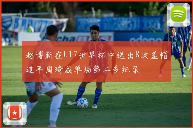 赵博新在U17世界杯中送出8次盖帽追平周琦成单场第二多纪录
