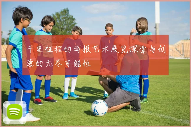 千里征程的海报艺术展览探索与创意的无尽可能性