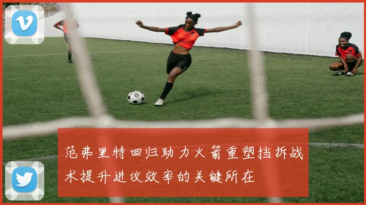 范弗里特回归助力火箭重塑挡拆战术提升进攻效率的关键所在