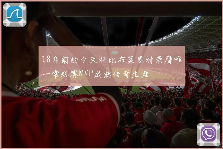 18年前的今天科比布莱恩特荣膺唯一常规赛MVP成就传奇生涯