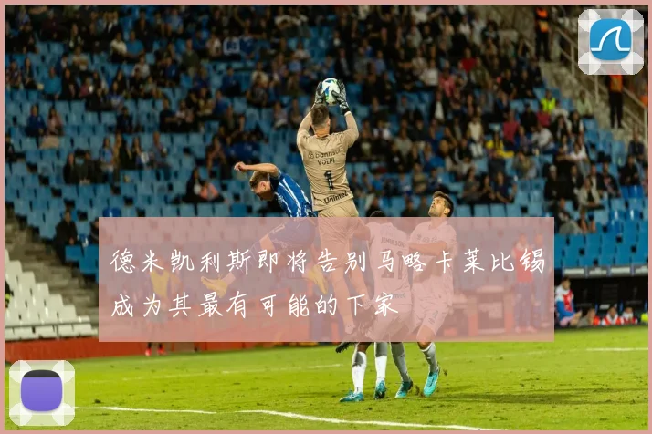 德米凯利斯即将告别马略卡莱比锡成为其最有可能的下家
